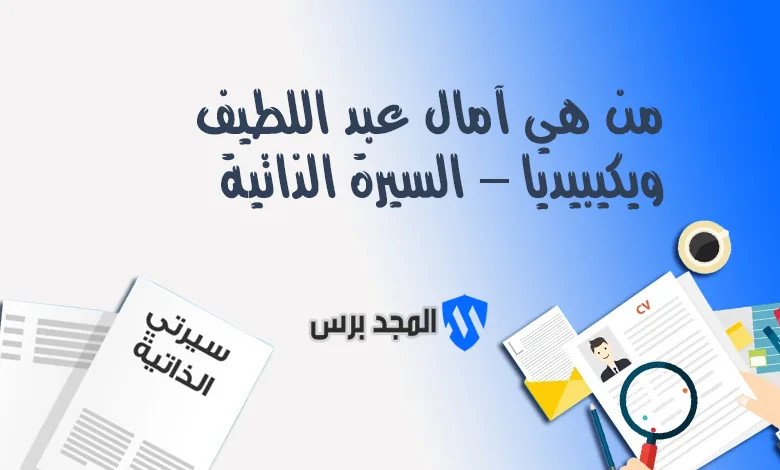 آمال عبد اللطيف – السيرة الذاتية لشخصية عربية مؤثرة