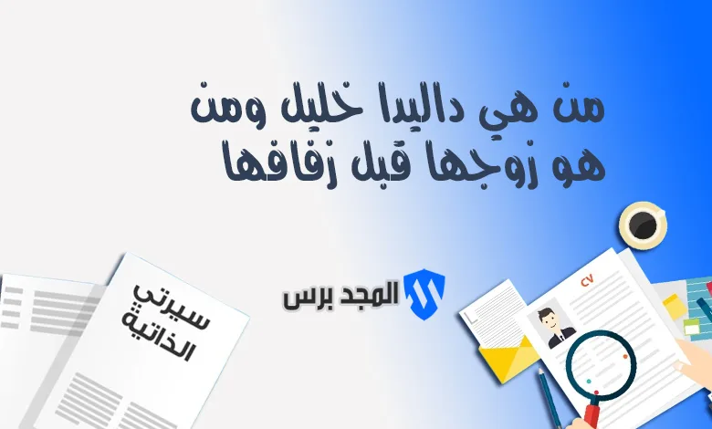 من هي داليدا خليل ويكيبيديا – تفاصيل زفافها وزوجها المستقبلي 2025