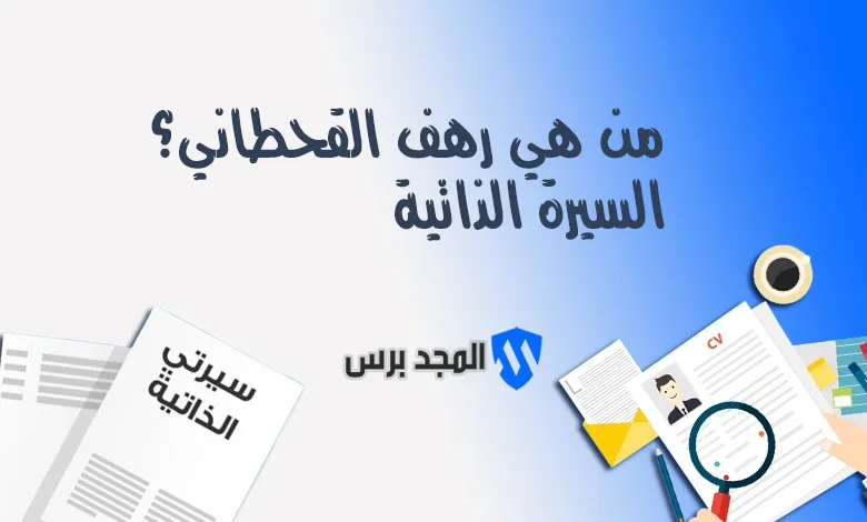 من هي رهف القحطاني؟ السيرة الذاتية وقصة شهرة وذ نكهه