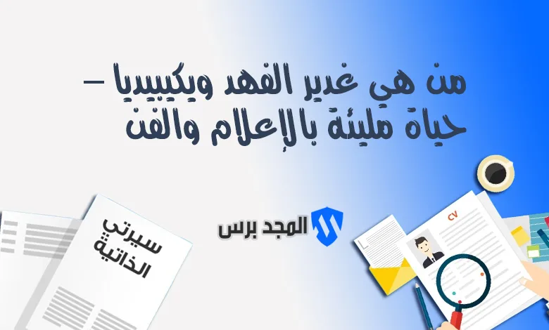 من هي غدير الفهد ويكيبيديا – حياة مليئة بالإعلام والفن