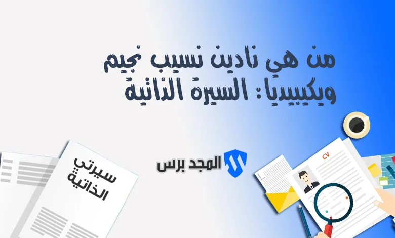 من هي نادين نسيب نجيم ويكيبيديا: السيرة الذاتية كاملة