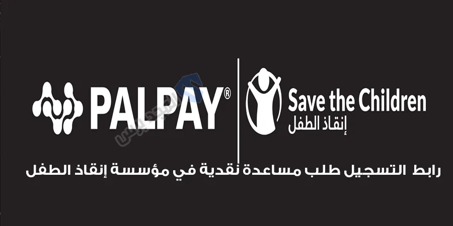 رابط  التسجيل طلب مساعدة نقدية في مؤسسة إنقاذ الطفل