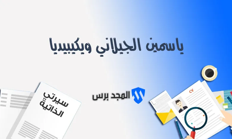 ياسمين الجيلاني ويكيبيديا: السيرة الذاتية وأبرز أعمال الفنانة وزوجها
