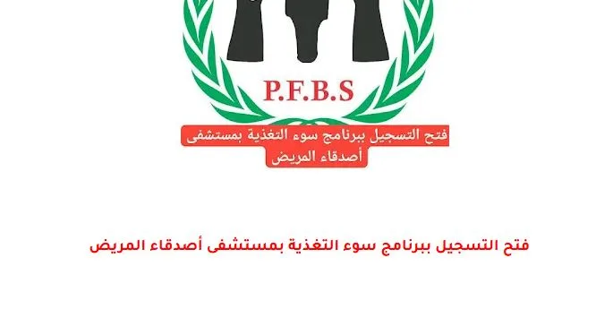 مستشفى أصدقاء المريض يعلن فتح التسجيل في برنامج علاج سوء التغذية