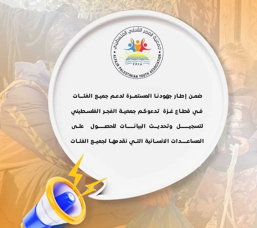 كيفية التسجيل وتحديث البيانات في جمعية الفجر الشبابي الفلسطيني للحصول على المساعدات الإنسانية