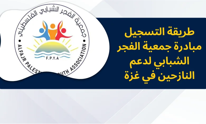 سجل الان في جمعية الفجر الشبابي الفلسطيني.. عطاء مستمر لأجل الإنسانية