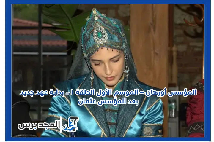 المؤسس أورهان – الموسم الأول الحلقة 1.. بداية عهد جديد بعد المؤسس عثمان