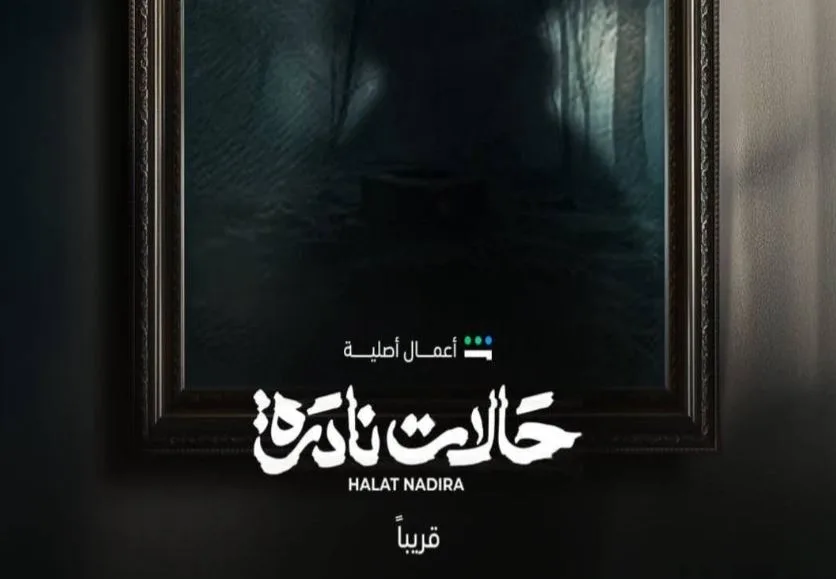 موعد عرض مسلسل حالات نادرة 2025