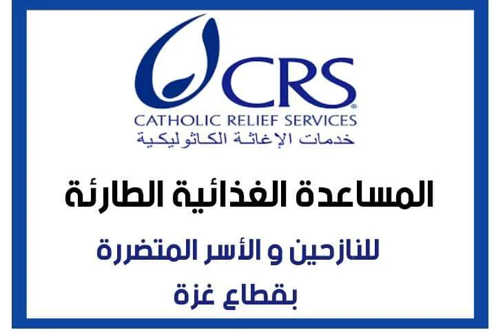 رابط التسجيل مساعدات الإغاثة الكاثوليكية  CRS في غزة.. عون غذائي مستمر للأسر المحتاجة