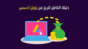 جوجل أدسنس.. طريقك نحو الربح من المحتوى الرقمي