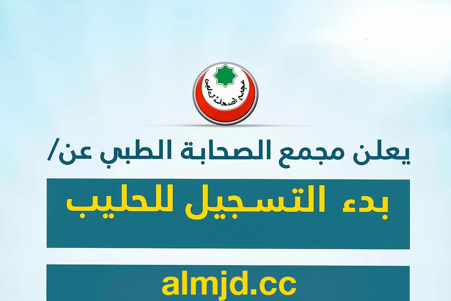 رابط التسجيل المباشر في مبادرة مجمع الصحابة الطبي حليب الاطفال