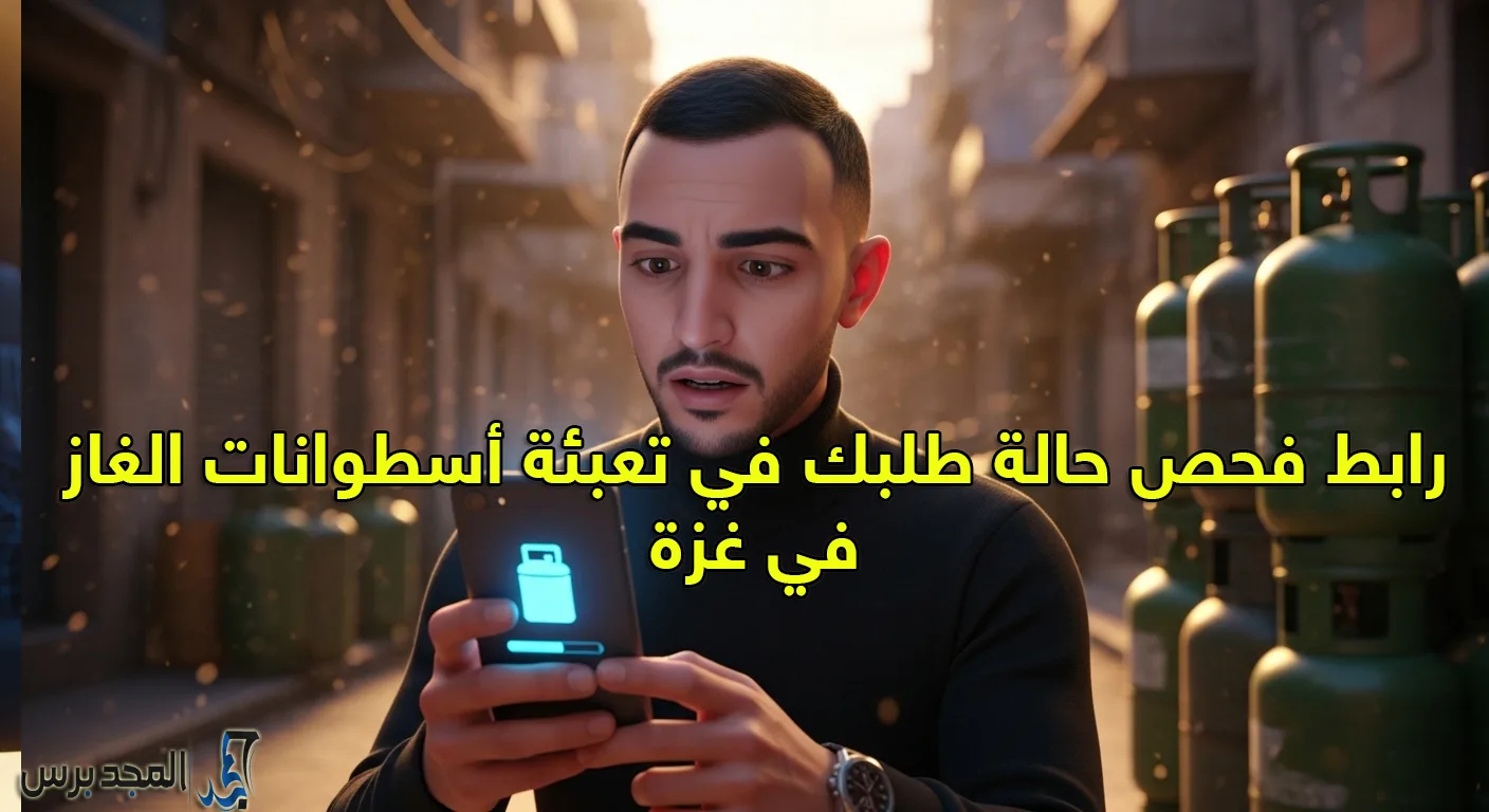 فحص حالة طلبك في تعبئة أسطوانات الغاز | متابعة الطلب وتحديث المعلومات