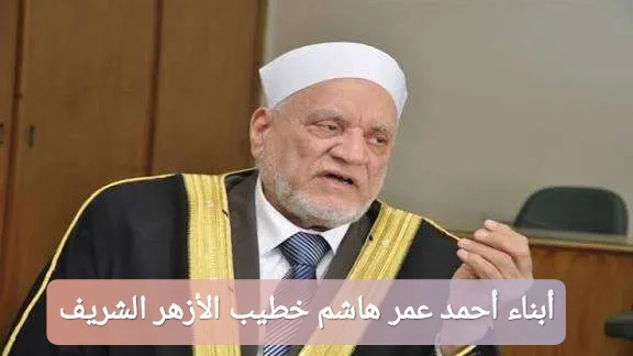 أبناء أحمد عمر هاشم.. سيرة عائلية ملهمة لعالم من علماء الأزهر الشريف