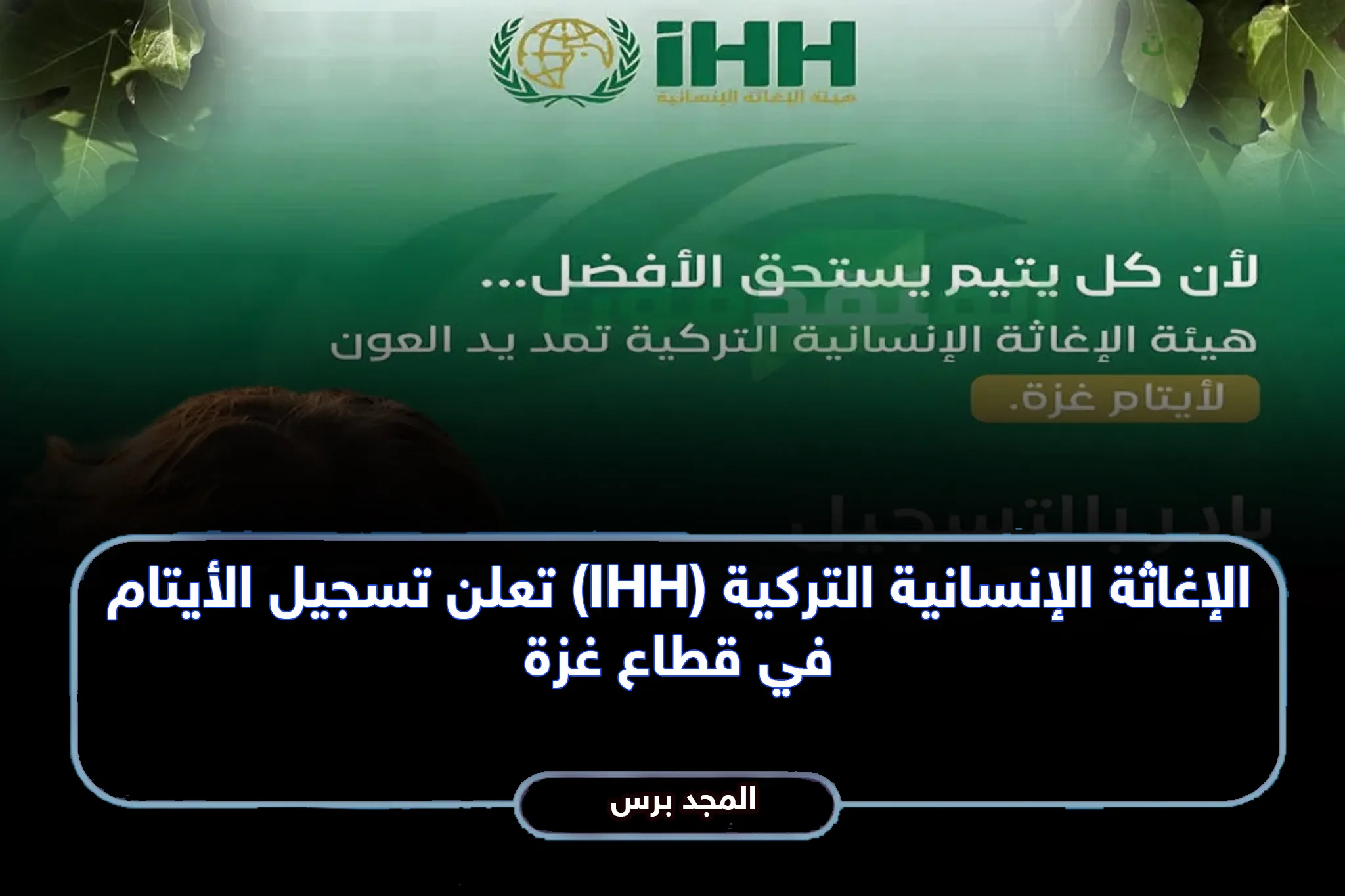 الإغاثة الإنسانية التركية (IHH) تعلن تسجيل الأيتام في قطاع غزة