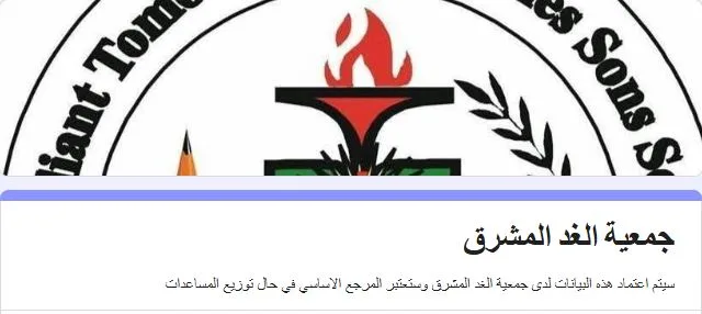 رابط تسجيل جمعية الغد المشرق في غزة 2026.. دليلك الشامل للحصول على المساعدات والطرود الغذائية