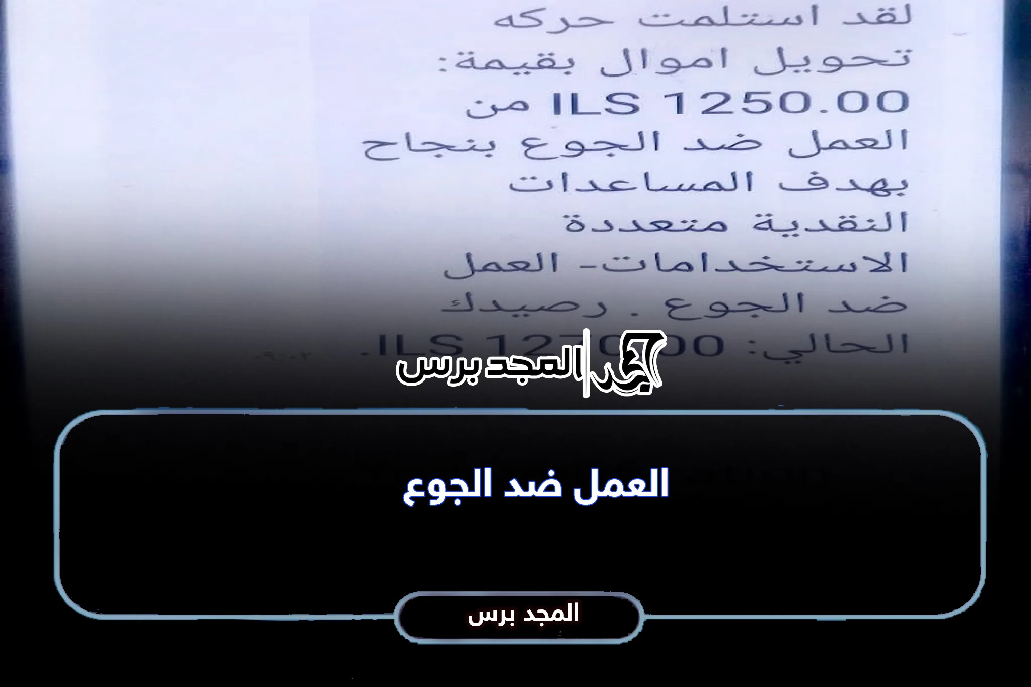 بدء إرسال الرسائل: منظمة “العمل ضد الجوع بالتعاون مع التنمية” تفتح باب التسجيل لمساعدات عام 2026