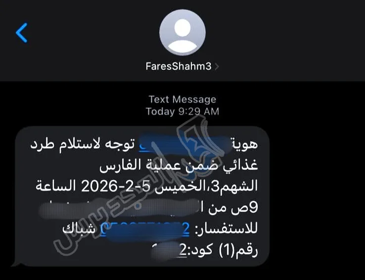 بشرى سارة: عملية “الفارس الشهم 3” تبدأ بإرسال رسائل نصية لاستلام الطرود الغذائية 2026