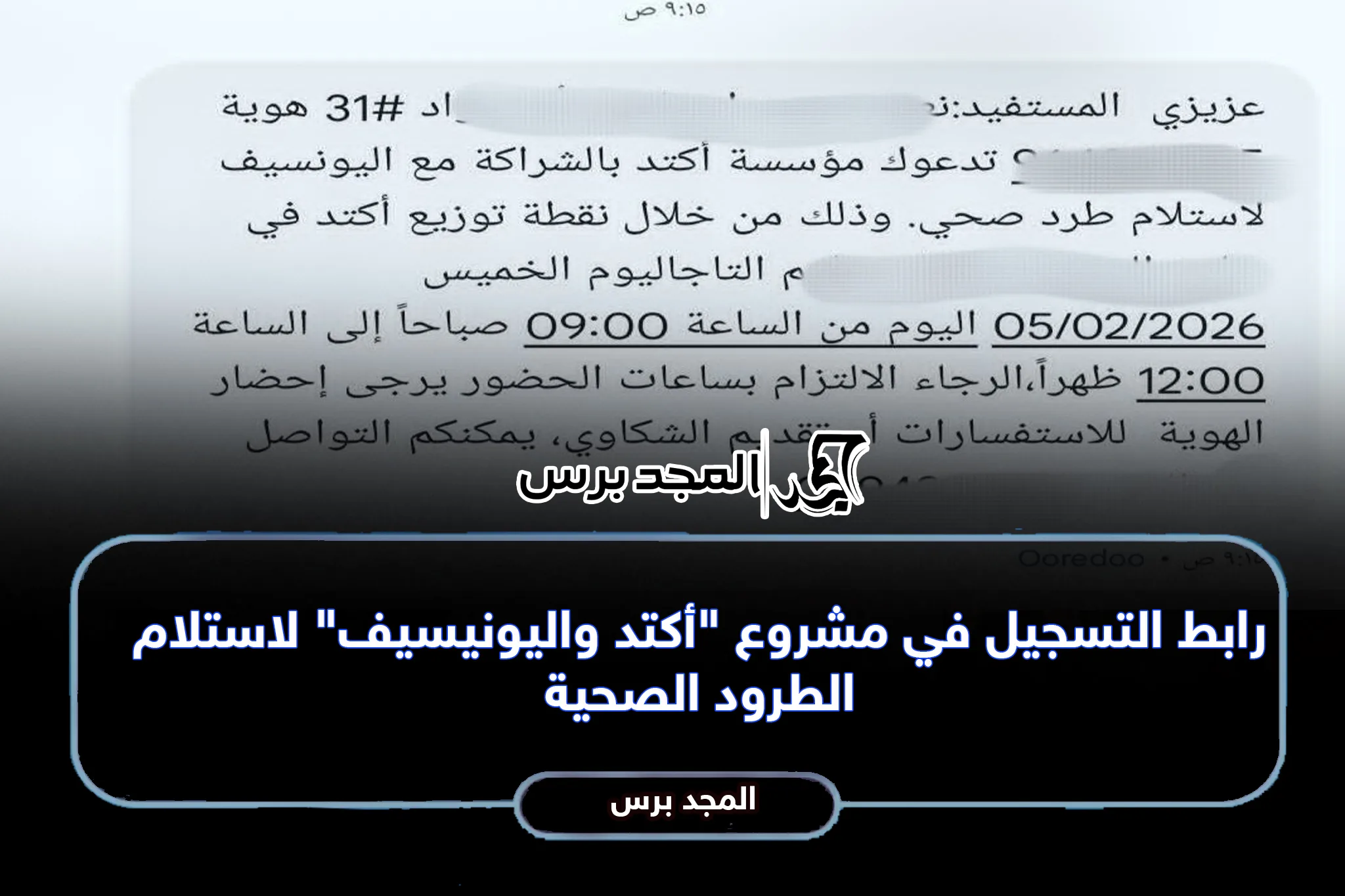 رابط التسجيل في مشروع “أكتد واليونيسيف” لاستلام الطرود الصحية