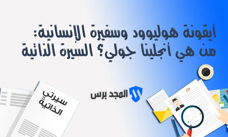 أيقونة هوليوود وسفيرة الإنسانية: من هي أنجلينا جولي؟ السيرة الذاتية