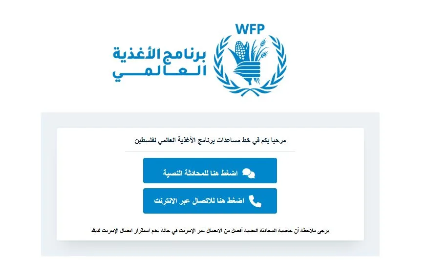 رابط تقديم شكاوى برنامج الغذاء العالمي (WFP) 2026.. لتطلب مساعدات غذائية وغيرها بشكل رسمي؟