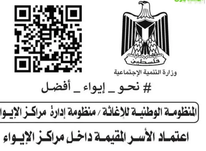 وزارة التنمية الاجتماعية تطلق حملة “نحو إيواء أفضل” لحصر الأسر في مراكز الإيواء 2026