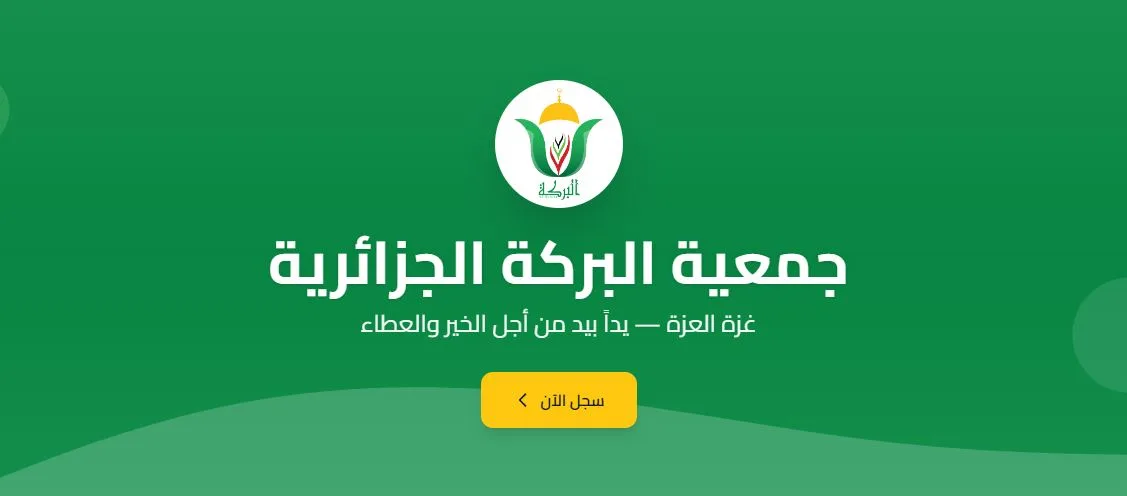 الرابط المباشر: سجل الآن لاستلام طرود جمعية البركة الجزائرية 2026 في غزة