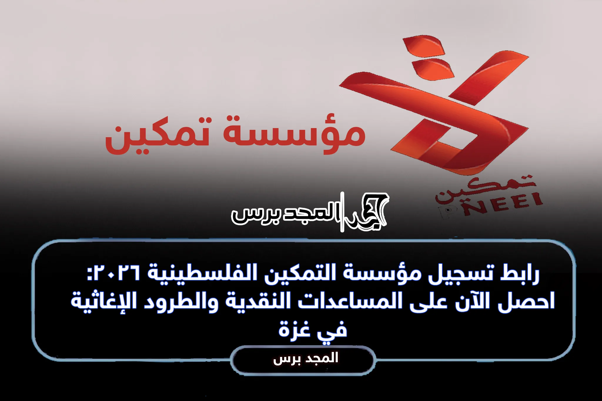 رابط التسجيل في “مؤسسة التمكين الفلسطينية” للمساعدات العاجلة 2026