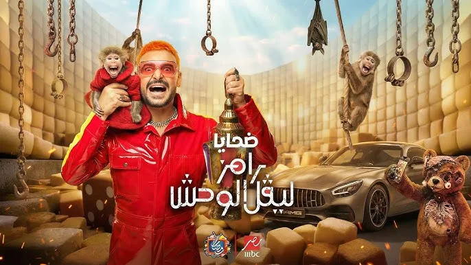 برنامج رامز جلال ليفل وحش الحلقة 3 كاملة 2026.. الضحية تنهار من الرعب والقنوات الناقلة للمقلب
