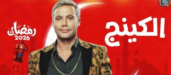 مشاهدة وتفاصيل الحلقة الأولى من مسلسل “الكينج” رمضان