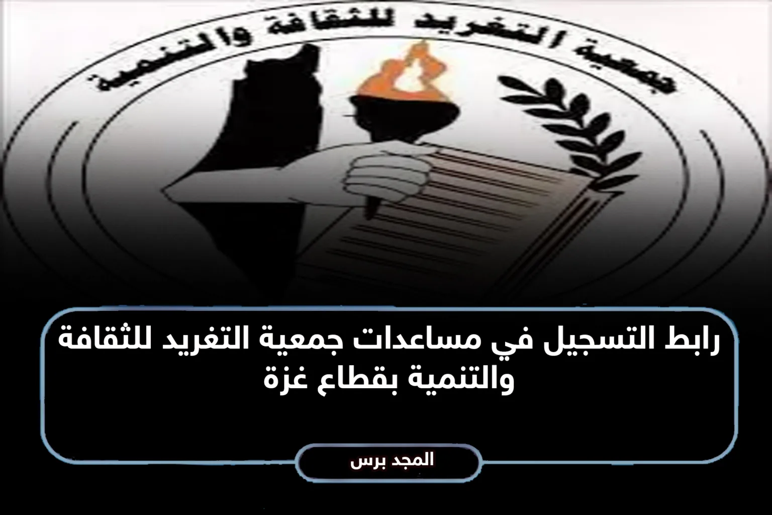 رابط تسجيل مساعدات جمعية التغريد 2026: دليلك للاستفادة من البرامج الإغاثية والتنموية في غزة