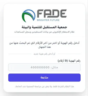 جمعية المستقبل للتنمية توفر رابطًا رسميًا لفحص المساعدات وتحديث المعلومات 2026