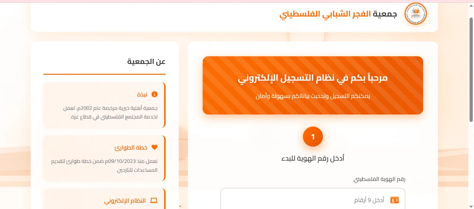 رابط تسجيل جمعية الفجر الشبابي الفلسطيني المحدث 2026: سجل الآن لتحديث بياناتك واستلام مساعدات غزة