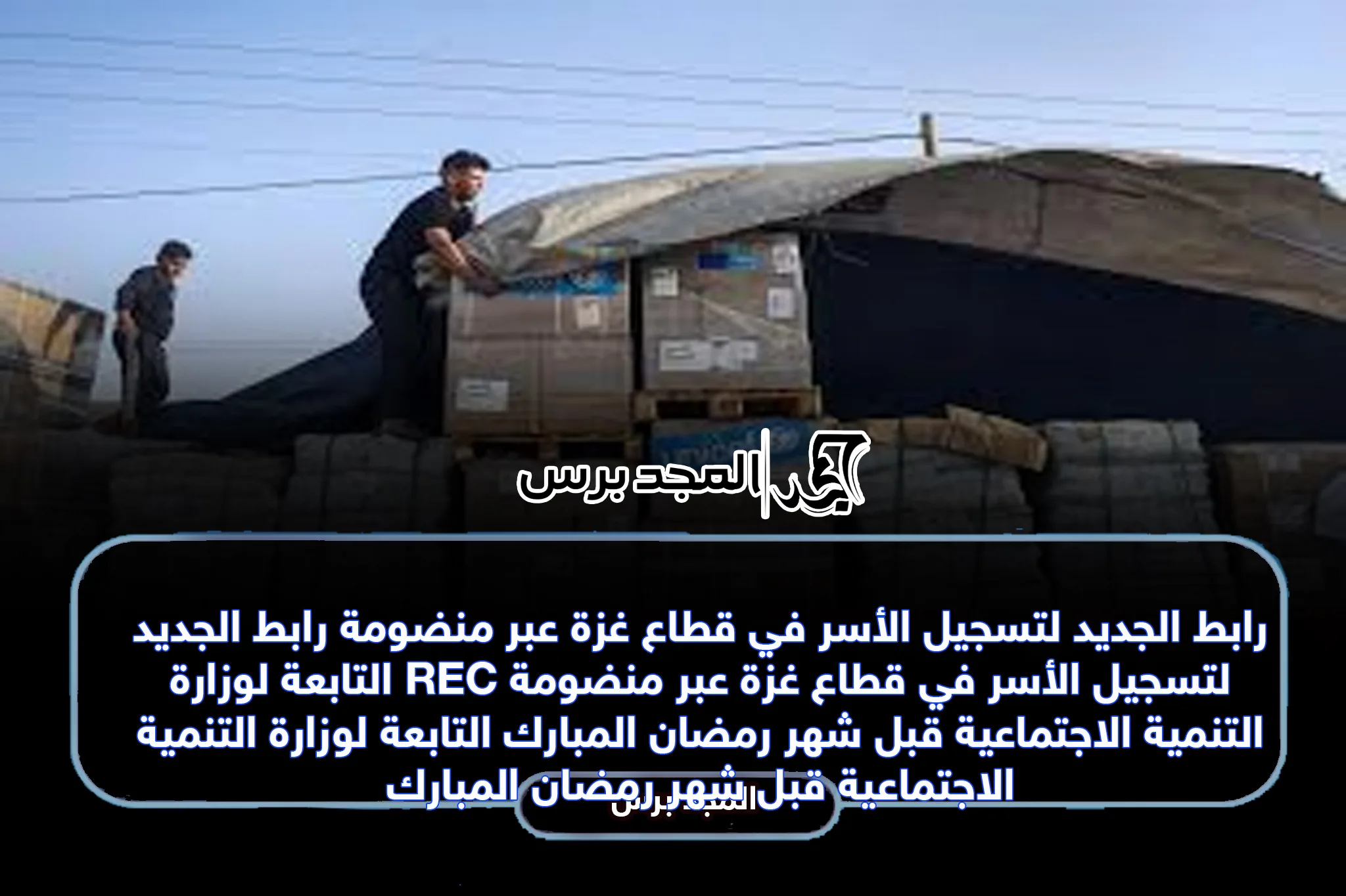 رابط الجديد لتسجيل الأسر في قطاع غزة عبر منضومة REC التابعة لوزارة التنمية الاجتماعية قبل شهر رمضان المبارك