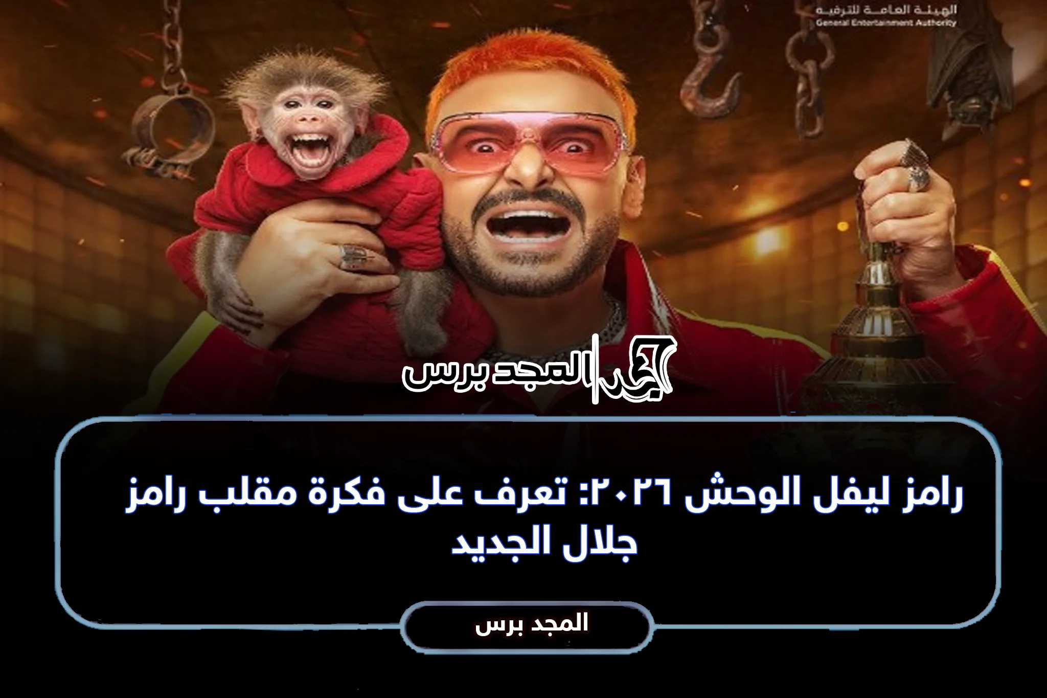 إثارة لا تنتهي: رامز جلال يقتحم رمضان 2026 ببرنامج “رامز ليفل الوحش”