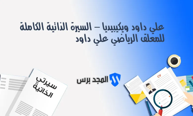 من هو علي داود ويكيبيديا؟.. السيرة الذاتية الكاملة للمعلق الرياضي الأسطوري