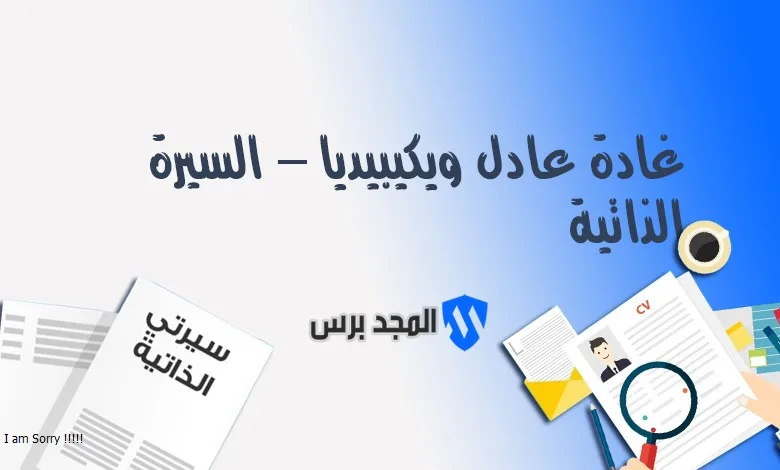 من هي غادة عادل؟ السيرة الذاتية والمهنية