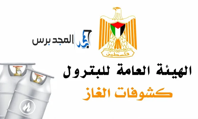 كشوفات تعبئة أسطوانة الغاز في قطاع غزة