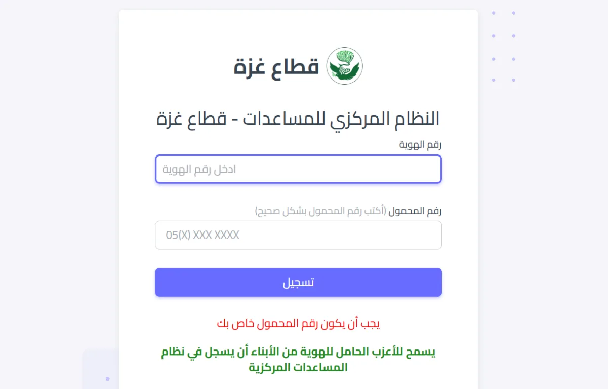 رابط التسجيل في “نظام التوزيع المركزي للمساعدات” غزة 2026