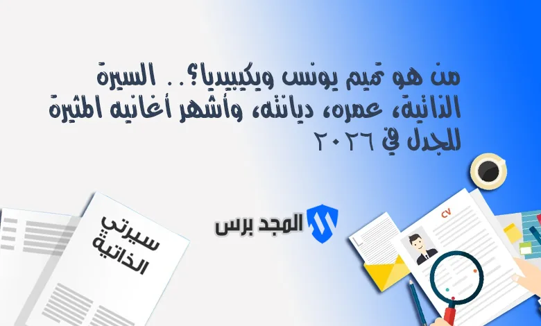 من هو تميم يونس ويكيبيديا؟.. السيرة الذاتية، عمره، ديانته، وأشهر أغانيه المثيرة للجدل في 2026