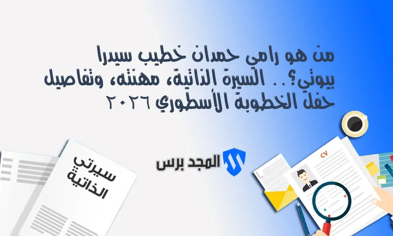 من هو رامي حمدان خطيب سيدرا بيوتي؟.. السيرة الذاتية، مهنته، وتفاصيل حفل الخطوبة الأسطوري 2026