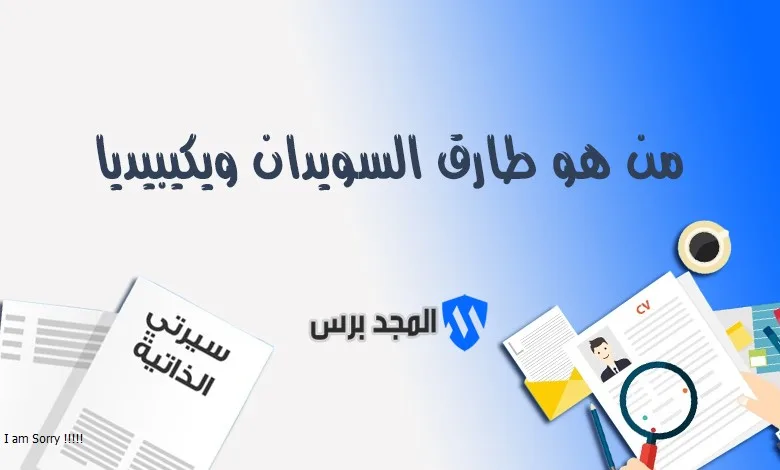 من هو طارق السويدان؟ السيرة الشخصية وأسرار ملف الجنسية