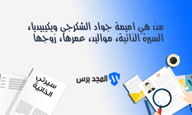 من هي أميمة جواد الشكرجي ويكيبيديا؟.. السيرة الذاتية، عمرها، وأسرار عائلة ملك الحلويات في 2026