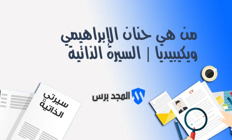من هي حنان الإبراهيمي ويكيبيديا | السيرة الذاتية