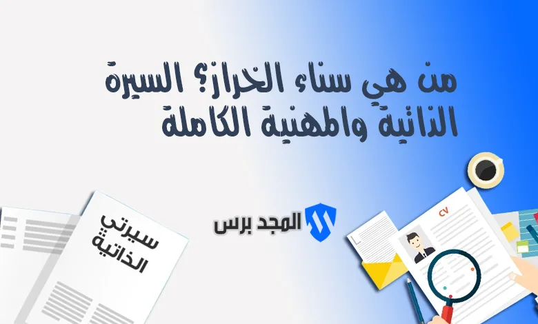 من هي سناء الخراز؟ السيرة الذاتية والمهنية الكاملة