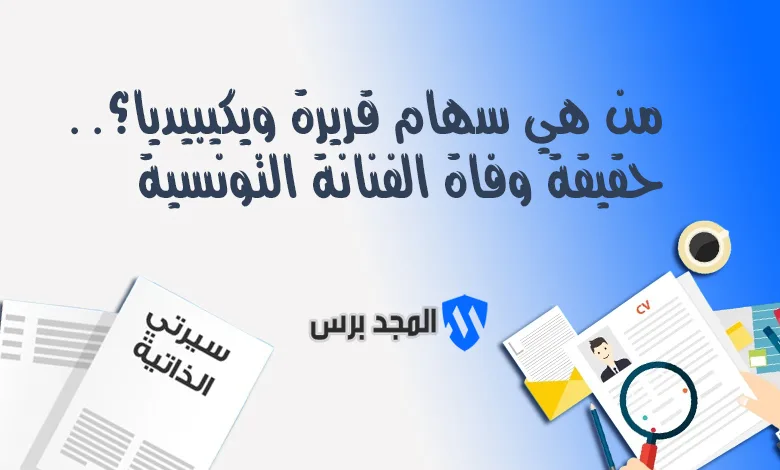 من هي سهام قريرة ويكيبيديا؟.. حقيقة وفاة الفنانة التونسية القديرة وسيرتها الذاتية الكاملة لعام 2026