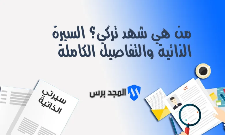 من هي شهد تركي؟ السيرة الذاتية والتفاصيل الكاملة