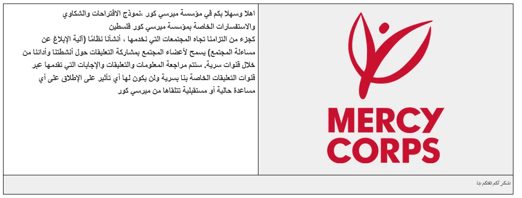 رابط تقديم شكوى لدى مؤسسة ميرسي كور (Mercy Corps) غزة