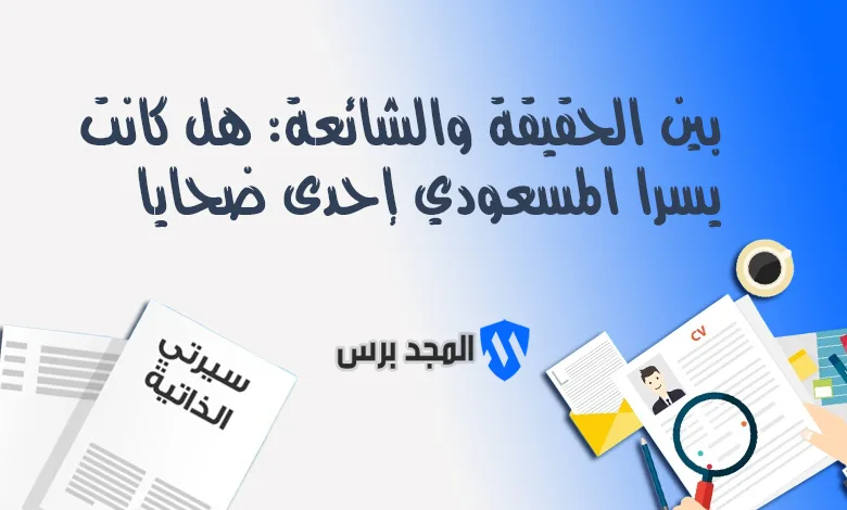 بين الحقيقة والشائعة: هل كانت يسرا المسعودي إحدى ضحايا “سفاح التجمع”؟ (خاص 2026)