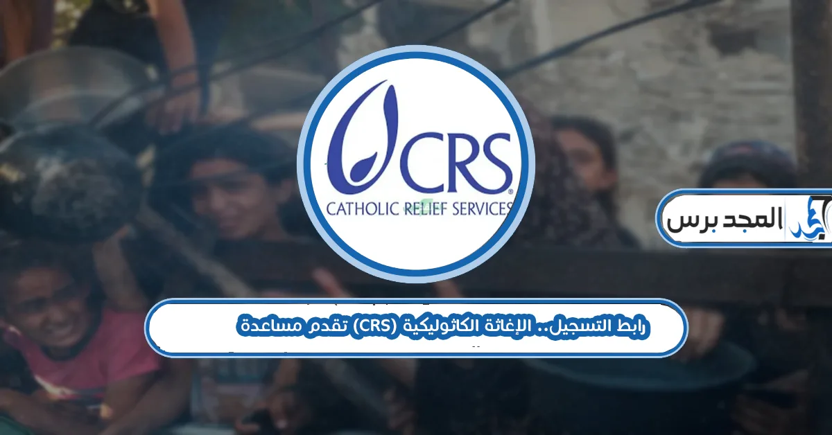 رابط تسجيل مساعدات CRS بالتعاون مع التنمية الاجتماعية حدث بياناتك الآن للاستلام