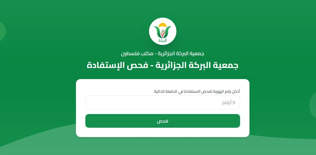 جمعية البركة تعلن كشوفات مستفيدي مشروع “زكاة الفطر” لعام 2026